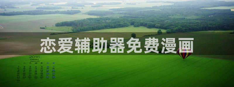 汗汗漫画电影：恋爱辅助器免费漫画