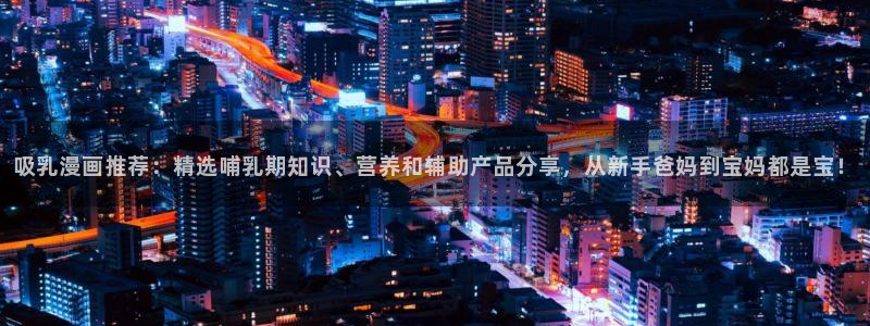 g汗汗漫画：吸乳漫画推荐：精选哺乳期知识、营养和辅助产品分享，从新手爸妈到宝妈都是宝！