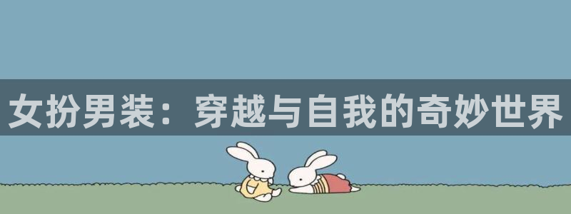 秘密教学汗汗漫画：女扮男装：穿越与自我的奇妙世界