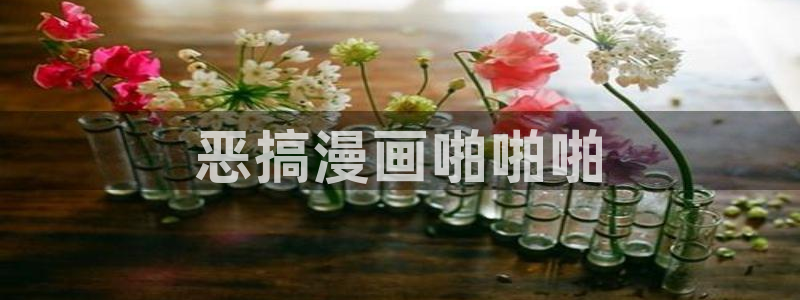 羞羞漫画歪歪汗汗漫画av：恶搞漫画啪啪啪