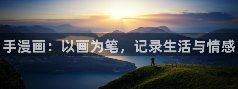 汗汗漫画网免费：手漫画：以画为笔，记录生活与情感