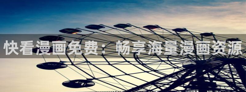 韩国无遮挡免费漫画汗汗漫画：快看漫画免费：畅享海量漫画资源