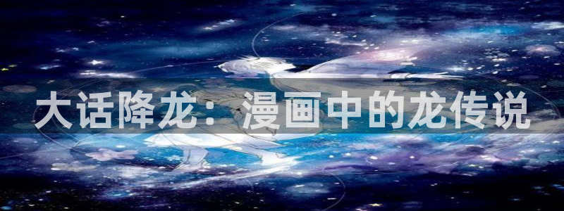 汗汗漫画污：大话降龙：漫画中的龙传说
