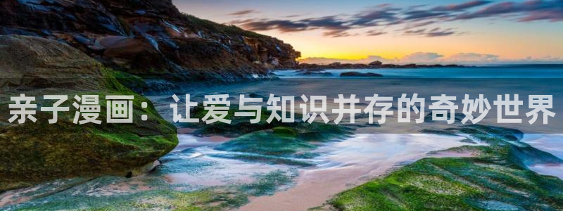 汗汗漫画免费阅读看漫画下拉式在线观看：亲子漫画：让爱与知识并存的奇妙世界