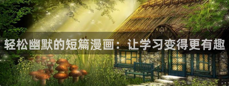 打开汗汗漫画：轻松幽默的短篇漫画：让学习变得更有趣
