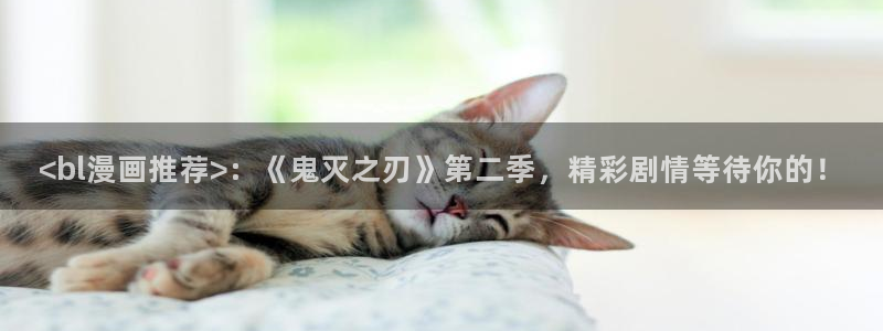 歪歪漫画汗汗漫画网：<bl漫画推荐>：《鬼灭之刃》第二季，精彩剧情等待你的！