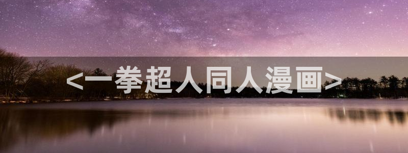 汗汗漫画免费在线阅读入口：<一拳超人同人漫画>