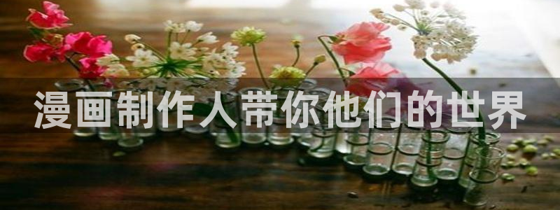汗汗漫画破解版：漫画制作人带你他们的世界