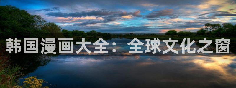 汗汗漫画ss：韩国漫画大全：全球文化之窗