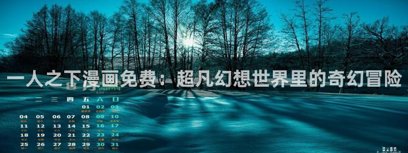 歪歪漫画一汗汗漫画：一人之下漫画免费：超凡幻想世界里的奇幻冒险