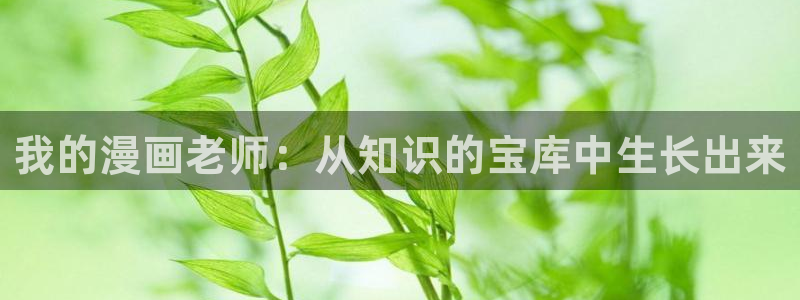g汗汗漫画：我的漫画老师：从知识的宝库中生长出来