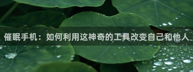 汗汗漫画主页：催眠手机：如何利用这神奇的工具改变自己和他人