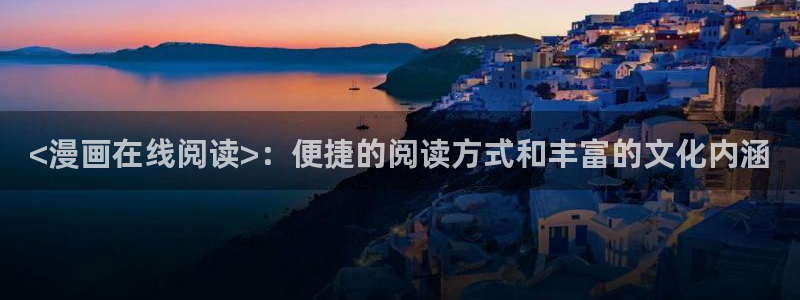 汗汗漫画免费下拉：<漫画在线阅读>：便捷的阅读方式和丰富的文化内涵