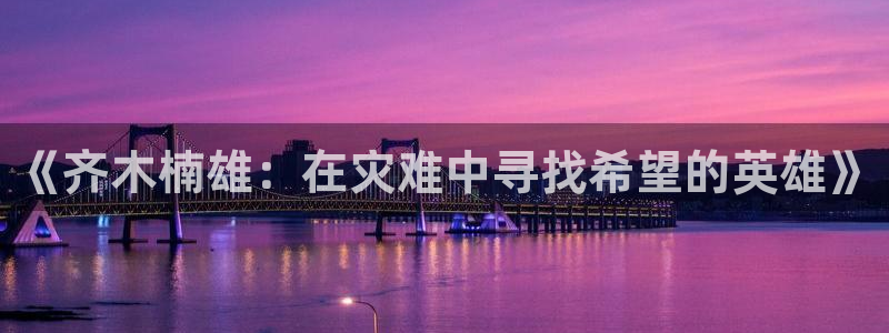 羞羞漫画一汗汗漫画：《齐木楠雄：在灾难中寻找希望的英雄》