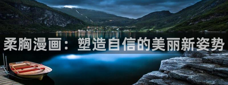汗汗漫画登陆页面：柔胸漫画：塑造自信的美丽新姿势