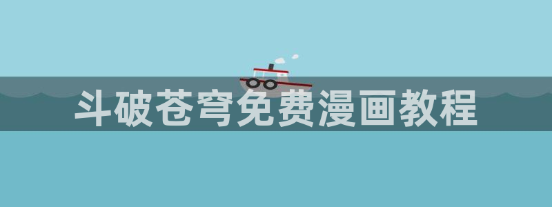 健身教练汗汗漫画入口：斗破苍穹免费漫画教程