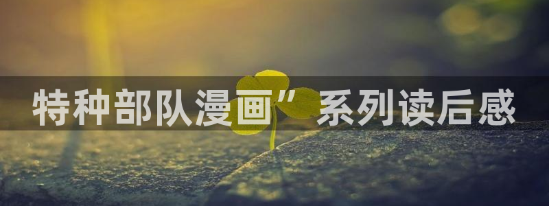 汗汗漫画免费登录页面看漫画：特种部队漫画”系列读后感