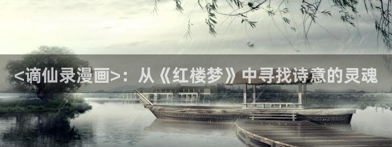 汗汗漫画……歪歪漫画：<谪仙录漫画>：从《红楼梦》中寻找诗意的灵魂