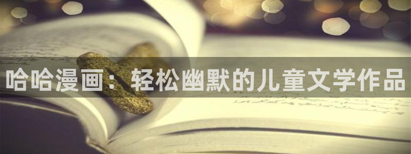 汗汗漫画免费阅读在线阅读下拉式：哈哈漫画：轻松幽默的儿童文学作品