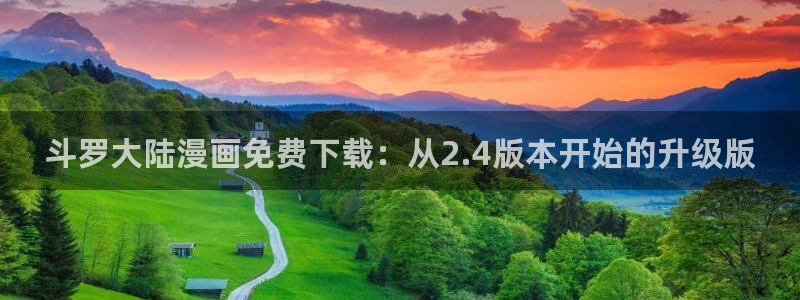 g汗汗漫画：斗罗大陆漫画免费下载：从2.4版本开始的升级版