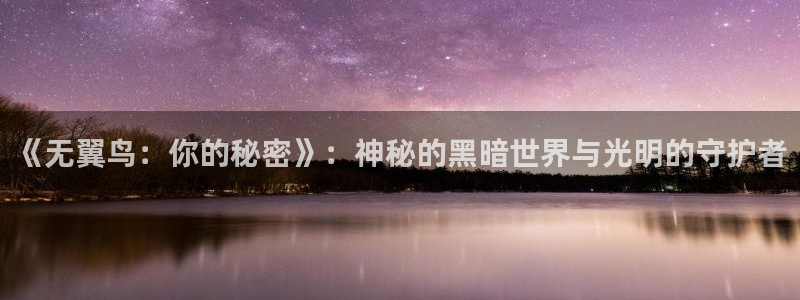 汗汗漫画/：《无翼鸟：你的秘密》：神秘的黑暗世界与光明的守护者