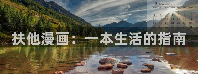 汗汗漫画改名叫什么了：扶他漫画：一本生活的指南