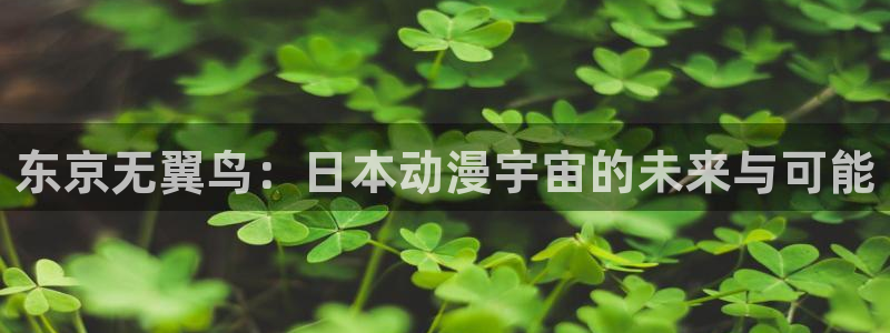 羞羞漫画汗汗漫画歪歪漫画av漫画：东京无翼鸟：日本动漫宇宙的未来与可能