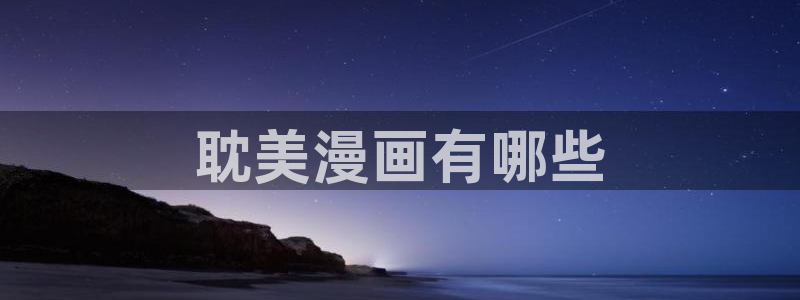 汗汗漫画3d：耽美漫画有哪些