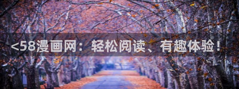 艳母 汗汗漫画：<58漫画网：轻松阅读、有趣体验！