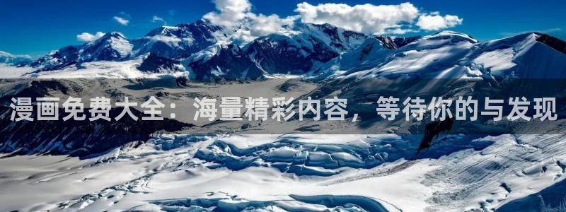汗汗漫画在线阅读页面漫画入口页面破解版苹果漫画大全：漫画免费大全：海量精彩内容，等待你的与发现