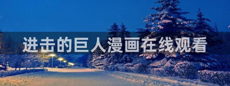 汗汗漫画好看的韩国漫画：进击的巨人漫画在线观看
