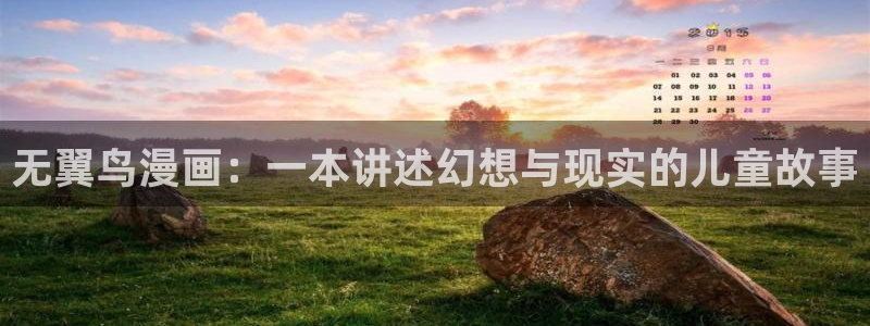 汗汗漫画+cc：无翼鸟漫画：一本讲述幻想与现实的儿童故事