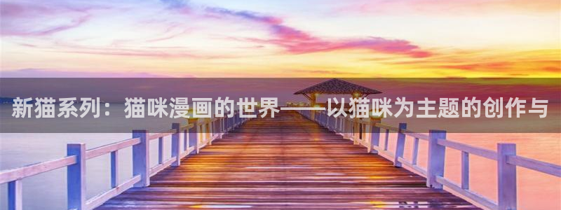 打开汗汗漫画：新猫系列：猫咪漫画的世界——以猫咪为主题的创作与