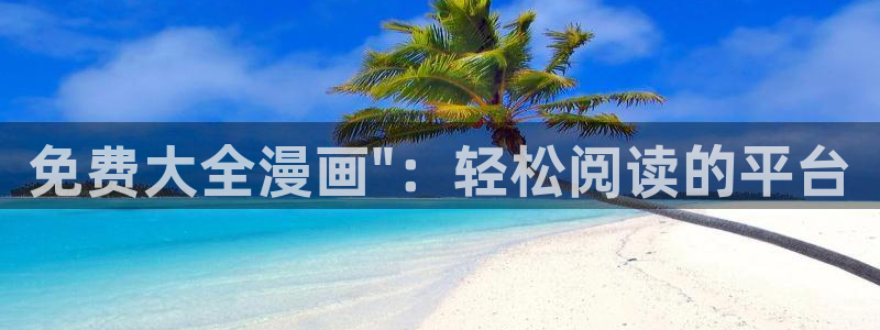 汗汗漫画免费在线阅读：免费大全漫画\