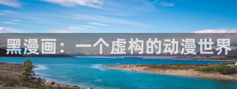 汗汗漫画手机版网：黑漫画：一个虚构的动漫世界