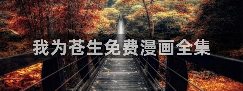 汗汗漫画首页限免：我为苍生免费漫画全集