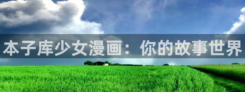 汗汗漫画的：本子库少女漫画：你的故事世界