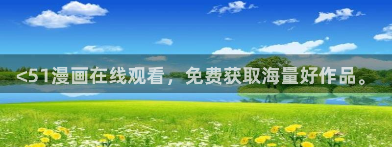 汗汗汗汗汗漫画：<51漫画在线观看，免费获取海量好作品。