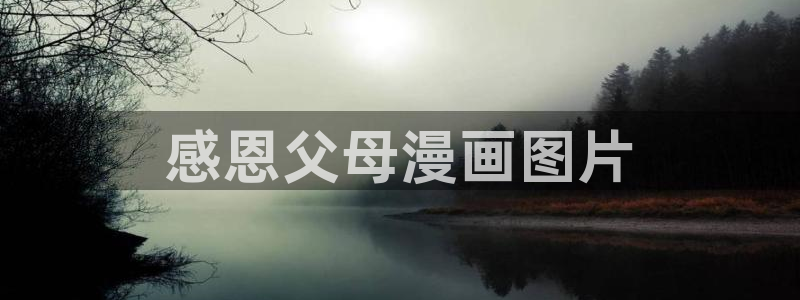 汗汗漫画大全首页：感恩父母漫画图片
