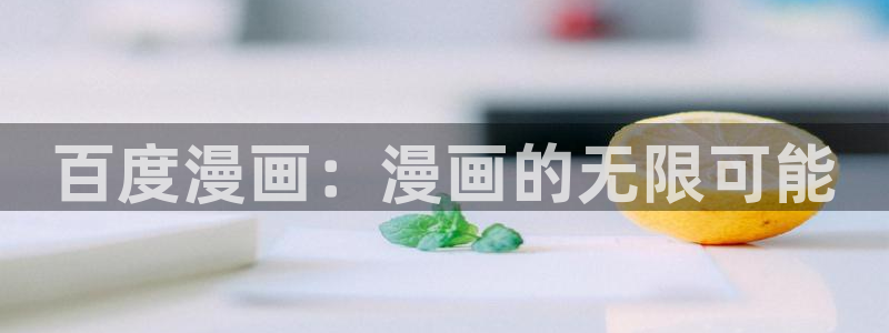 韩版无遮汗汗漫画：百度漫画：漫画的无限可能
