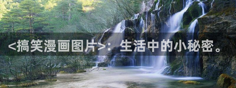 打开汗汗漫画：<搞笑漫画图片>：生活中的小秘密。