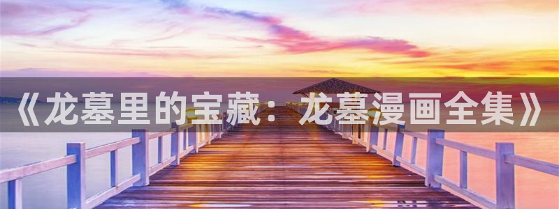 汗汗漫画韩国：《龙墓里的宝藏：龙墓漫画全集》