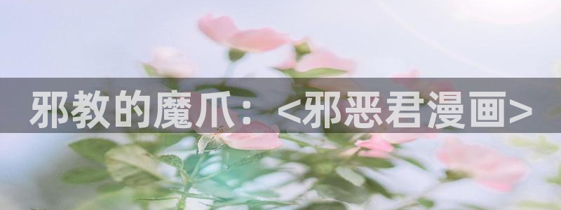 汗汗漫画网app下载：邪教的魔爪：<邪恶君漫画>