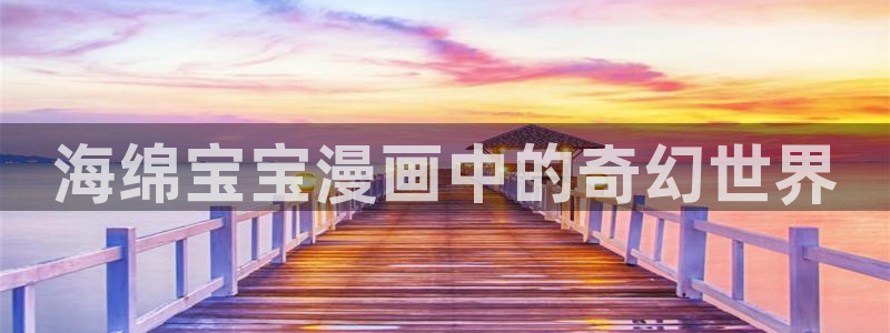 汗汗漫画免费漫画入口页面弹窗：海绵宝宝漫画中的奇幻世界