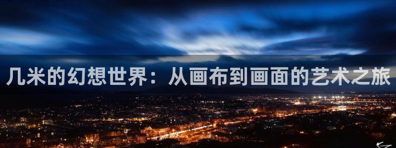 汗汗漫画书：几米的幻想世界：从画布到画面的艺术之旅